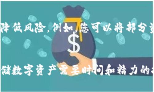   保护你的数字财富：如何安全使用imToken冷钱包 / 
 guanjianci imToken, 冷钱包, 数字资产 /guanjianci 

引言：数字资产的安全之路
在这个信息技术飞速发展的时代，数字资产如同晨曦中的露珠，晶莹剔透却又脆弱易失。无论是比特币、以太坊，还是其他各类数字货币，如何安全存储和管理这些资产成为当今数字时代每一个投资者面临的重要课题。而imToken冷钱包，作为一款受到广泛欢迎的数字资产管理工具，正为我们提供了一条保护宝贵财富的便捷通道。

什么是imToken冷钱包？
imToken冷钱包可以被形容为一个安全的“藏宝箱”，它将您的数字财富牢牢锁住，抵御外界的诸多风险。与热钱包相比，它不与互联网连接，避免了黑客攻击和病毒侵害的可能性。作为一种基于区块链技术的钱包，imToken不仅支持多种数字资产的存储，还具备方便的操作界面，让即使是新手也能够轻松上手。

安装imToken：一步步指引
要开启您的数字资产保护之旅，首先需要下载并安装imToken。只需在安卓或iOS设备的应用商店中搜索“imToken”，点击下载，几分钟后您将拥有一个属于自己的数字钱包。但在开始之前，您需要谨记以下几个重要步骤：

创建钱包：安全备份至关重要
创建钱包时，imToken会生成一组助记词，相当于您钱包的“身份证”。这组助记词如同一把钥匙，能够打开您的财富大门。务必将其妥善保管，不要与他人分享，也不要存储在联网设备上。可以考虑写在纸上，然后放在安全的地方，如保险箱。

资产转入：简单便捷
将资产转入imToken冷钱包的过程就像是将您的珍贵藏品从繁华喧闹的市场迁移到安全的库房。您只需在imToken中找到“接收”功能，生成您的钱包地址。将您的数字资产以转账的方式汇入该地址，简单而高效。许多用户选择将其散布于不同的钱包之间，以分散风险。

安全操作：防范于未然
使用imToken冷钱包时，您要时刻保持警惕。一些网络钓鱼攻击可能会伪装成imToken的官方网站或客户支持。在输入个人信息或请求助记词的需求时，务必仔细甄别。切勿在不受信任的设备或公共网络中访问您的钱包，这是保持资产安全的重要步骤。

定期更新：步伐紧跟科技
数字货币和区块链技术的发展如同行驶在快速公路上的列车，时刻在变动。定期更新imToken钱包的应用，确保您拥有最新的安全功能与修复补丁。通过访问imToken的官方网站或官方社交媒体，获取最新版本信息和安全建议，紧跟时局便能在复杂的数字资产世界中保持领先。

实用功能：冷钱包不只是存储
除了存储数字资产，imToken冷钱包还具备一些实用的功能，帮助用户更好地管理他们的资产。例如，imToken支持DeFi（去中心化金融）项目，用户可以通过它参与流动性挖矿、借贷等活动。这就像是在安全的庄园中，不仅能够储存财宝，还可以开展各种活动，充分发挥资产的价值。

面对风险：心态调整与运用策略
在数字资产的世界中，价格波动如同潮起潮落，时常让人心情忐忑。在使用imToken冷钱包的过程中，保持冷静和理性的心态至关重要。制定适合您的投资策略，分散投资降低风险。例如，您可以将部分资产存放于冷钱包，另一部分用于长期投资或定期交易，这样能够在一定程度上保障财务安全。

总结：开启安全投资的新旅程
通过上述步骤，我们为您的数字资产之旅铺就了一条安全通路，imToken冷钱包就像那坚固的灯塔，指引着您在数字金融的海洋中不至迷失。但记住，万事开头难，安全存储数字资产需要时间和精力的投入。在寻求高回报的同时，切勿忽视资产的安全保护。拥抱imToken，您将对自己的财富拥有更多掌控与信心，迎接未来的每一个挑战，不断开拓属于您的数字财富天地。