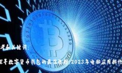 思考和关键词： 探寻数字