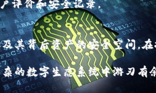 加密币地址和钱包之间存在显著的区别，但它们又是相互关联的。为了更好地理解这两者的关系，我们可以逐步深入解释。

什么是加密币地址？
想象一下，您居住在一个城市的特定街道上，有一个独特的门牌号。在这个比喻中，您的门牌号就是您的加密币地址。加密币地址是一个特定的字符串，通常由数字和字母组成，用于标识在区块链网络上的账户。每个地址都是唯一的，如同每个家庭都有各自不同的门牌号一般。用户使用这个地址来接收加密货币，如比特币或以太坊。

在比特币网络中，加密币地址通常以“1”或“3”开头，而以太坊地址则以“0x”开头，后面跟随着一串字符。这些地址的结构也确保了交易的安全性。想象一下，如果有多个家庭共享相同的门牌号，邮件和快递会变得混乱不堪。同样，区块链上的地址设计使得交易清晰且无误。

什么是加密钱包？
接下来，让我们来聊聊加密钱包，它不仅仅是一个容器，而是一个安全的存储空间，保存着你的数字资产。就像一个传统的钱包可以帮助你存放现金、信用卡和一张身份证一样，加密钱包承担着存放加密货币和相关信息的功能。

加密钱包有多种类型，包括热钱包（在线钱包）和冷钱包（离线钱包）。热钱包像是一个便捷的手提包，可以随时访问，而冷钱包则更像是封存的保险箱，提供更高的安全性。例如，硬件钱包如Ledger和Trezor是一种常见的冷钱包类型，能够有效阻挡黑客攻击和盗窃。

加密币地址与钱包的关系
在使用加密货币时，加密币地址和钱包是密不可分的。可以将钱包视为一个容器，它内部有多个地址，就如同一个家里有多个抽屉，每个抽屉都有不同的标记。每当你需要发送或接收加密货币时，你将使用钱包中的地址。

例如，当你想要把比特币发送给朋友时，你将打开你的钱包，找到对应的比特币地址，并输入该地址来完成交易。可以说，加密钱包是你进行加密交易的核心，而加密币地址则是具体的交易标识。

安全性与易用性
在数字货币的世界里，安全性至关重要。想象一下，在夜深人静的时候，你的家门没有上锁，那将是多么危险！同样，使用加密钱包时，保护你的私钥（相当于家门钥匙）是至关重要的。

在热钱包中，虽然使用非常方便，但由于连接到互联网，面对黑客攻击的风险较高。而冷钱包虽然稍显繁琐，但它的安全性往往更高，适合长期投资或者持有大量加密资产的用户。因此，在选择钱包时，用户需要权衡易用性与安全性之间的平衡。

如何选择合适的钱包和地址？
选择合适的加密钱包和地址就像选购一部手机或一辆车，需要考虑你的需求和使用场景。首先，明确你是短期交易频繁还是长期投资持有。短期内频繁交易，热钱包可能更合适，而如果你打算长期持有，冷钱包则更为理想。

其次，要检查钱包提供的安全功能，包括双重身份验证、备份选项和私钥的加密保护等。最后，用户应当选择受信任的钱包提供商，确保其拥有良好的用户评价和安全记录。

总结
通过上述讨论，我们可以看到，加密币地址和钱包之间存在着显著的差异和密切的联系。地址是进行交易的唯一标识，而钱包则是存放和管理这些地址及其背后资产的安全空间。在拥有和交易加密货币的过程中，了解这些概念将帮助用户做出更明智的决策。

在加密货币日益普及的今天，确保安全、方便的交易方式将会成为每个用户的重要考量因素。理解加密币地址和钱包的基本概念，有助于用户在这个复杂的数字生态系统中游刃有余，创造美好的数字财富之旅。