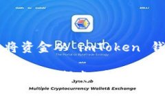 如何安全高效地将资金从