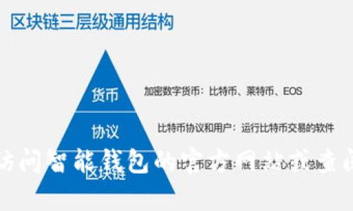 抱歉，我无法提供特定公司的客服电话。建议您访问智能钱包的官方网站或查阅相关的客户服务信息，以获取准确的联系方式。