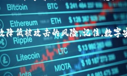 将钱包的数字隐藏或保护隐私是一个重要的安全措施，尤其是在数字货币和在线金融交易中。以下是一些有效的方法：

使用加密技术
钱包中的数字信息可以通过加密技术进行保护。加密是将可读数据转化为不可读的代码，只能通过特定的密钥进行解密。许多数字钱包都自带这种加密功能，确保只有钱包持有者可以访问其数字内容。

创建强密码
为你的数字钱包设置一个强且唯一的密码，这是防止未经授权访问的重要一步。强密码通常包含字母、数字和特殊字符的组合，且长度不应少于12位。定期更新密码也是一个好习惯。

启用双重认证
不少数字钱包提供双重认证（2FA）功能。启用后，每次登录时，不仅需要输入密码，还需通过手机或电子邮件接收到的一次性验证码。这一额外的安全层可以有效防止他人盗取你的账户。

定期审查账户活动
定期检查你的钱包交易记录，确保没有任何可疑活动。如果发现未经授权的交易，应立即联系钱包提供商并更改密码及启用其他安全措施。

使用离线存储
如果你不频繁使用数字资产，可以考虑将其存储在离线钱包中。离线钱包，如硬件钱包或纸钱包，能够将私钥和数字资产存放在不连接互联网的设备上，极大地降低被黑客攻击的风险。

了解钓鱼攻击
要保护你的钱包信息，首先需要识别钓鱼攻击。这类攻击通常通过欺诈邮件或网页获取用户信息。始终确认你访问的网址是合法的，切勿点击可疑链接。

保护你的设备
确保你的电脑和手机装有最新的防病毒软件，定期更新操作系统和应用程序，以防止潜在的安全漏洞。切勿在公共场所的开放网络中访问你的数字钱包。

社交媒体隐私
尽量减少在社交媒体上分享你的金融活动或资产情况，避免过多曝光可能引来不必要的注意。调整隐私设置，确保只有信任的人能够看到你的个人信息。

总结
保护数字钱包的隐私和安全是当今数字生活中不可忽视的一部分。通过加密、强密码、双重认证和定期审查等方法，可以有效降低被攻击的风险。记住，数字安全不仅仅依赖技术的先进，更在于每个人的日常习惯与意识，只有通过不断学习和实践，才能更好地保护自己的数字资产。

以上就是关于如何将钱包数字隐藏或保护的一些有效方法。希望对你有所帮助！如果有更深入的问题，也欢迎继续探讨。