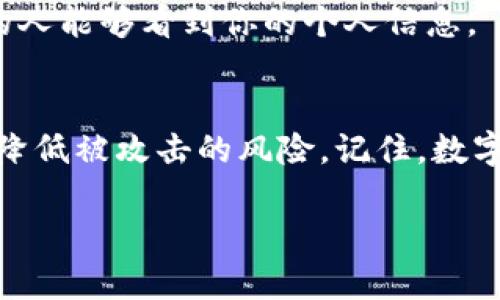 将钱包的数字隐藏或保护隐私是一个重要的安全措施，尤其是在数字货币和在线金融交易中。以下是一些有效的方法：

使用加密技术
钱包中的数字信息可以通过加密技术进行保护。加密是将可读数据转化为不可读的代码，只能通过特定的密钥进行解密。许多数字钱包都自带这种加密功能，确保只有钱包持有者可以访问其数字内容。

创建强密码
为你的数字钱包设置一个强且唯一的密码，这是防止未经授权访问的重要一步。强密码通常包含字母、数字和特殊字符的组合，且长度不应少于12位。定期更新密码也是一个好习惯。

启用双重认证
不少数字钱包提供双重认证（2FA）功能。启用后，每次登录时，不仅需要输入密码，还需通过手机或电子邮件接收到的一次性验证码。这一额外的安全层可以有效防止他人盗取你的账户。

定期审查账户活动
定期检查你的钱包交易记录，确保没有任何可疑活动。如果发现未经授权的交易，应立即联系钱包提供商并更改密码及启用其他安全措施。

使用离线存储
如果你不频繁使用数字资产，可以考虑将其存储在离线钱包中。离线钱包，如硬件钱包或纸钱包，能够将私钥和数字资产存放在不连接互联网的设备上，极大地降低被黑客攻击的风险。

了解钓鱼攻击
要保护你的钱包信息，首先需要识别钓鱼攻击。这类攻击通常通过欺诈邮件或网页获取用户信息。始终确认你访问的网址是合法的，切勿点击可疑链接。

保护你的设备
确保你的电脑和手机装有最新的防病毒软件，定期更新操作系统和应用程序，以防止潜在的安全漏洞。切勿在公共场所的开放网络中访问你的数字钱包。

社交媒体隐私
尽量减少在社交媒体上分享你的金融活动或资产情况，避免过多曝光可能引来不必要的注意。调整隐私设置，确保只有信任的人能够看到你的个人信息。

总结
保护数字钱包的隐私和安全是当今数字生活中不可忽视的一部分。通过加密、强密码、双重认证和定期审查等方法，可以有效降低被攻击的风险。记住，数字安全不仅仅依赖技术的先进，更在于每个人的日常习惯与意识，只有通过不断学习和实践，才能更好地保护自己的数字资产。

以上就是关于如何将钱包数字隐藏或保护的一些有效方法。希望对你有所帮助！如果有更深入的问题，也欢迎继续探讨。