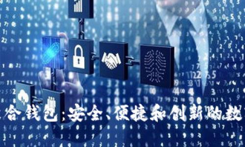 探索Imtoken聚合钱包：安全、便捷和创新的数字资产管理工具