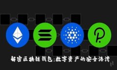  解密区块链钱包：数字资