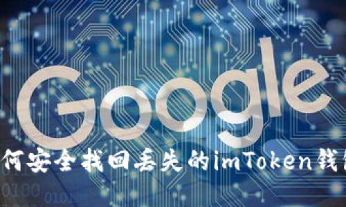 如何安全找回丢失的imToken钱包！