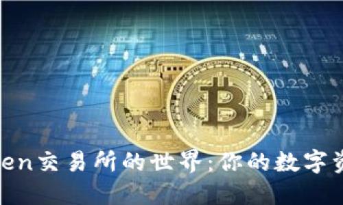 探索Token交易所的世界：你的数字资产之路