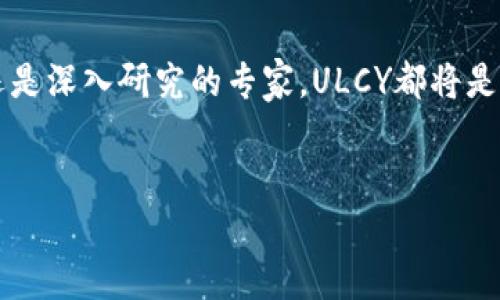 : 发现区块链新视野：轻松下载ULCY区块链浏览器！

区块链, ULCY, 下载/guanjianci

引言：拥抱数字未来
在这个信息飞速传播的时代，区块链技术以其独特的透明性和安全性愈发受到关注。我们生活在一个由数据交织成的网络中，而区块链则是这一网络的核心。它不仅仅是比特币的底层技术，更是未来无数创新解决方案的摇篮。而在探索这些无限可能的旅程中，区块链浏览器成为了我们的导航仪，帮助我们实时展现区块链上的所有动态。而ULCY区块链浏览器，恰如晨光下的灯塔，指引着我们深入最前沿的数字世界。

什么是ULCY区块链浏览器？
ULCY区块链浏览器可以说是连接你与区块链世界的桥梁。想象一下，你在星空下，手持一块显现万千星辰的水晶球，而ULCY正是这块水晶球。它能让每一个区块、每一个交易、甚至每一个智能合约在你面前清晰可见。这款工具不仅仅为了技术专家量身打造，也同样欢迎每一个渴望了解区块链的人加入探索之旅。

为什么选择下载ULCY？
下载ULCY区块链浏览器，不仅仅是为了获取一款软件，而是为了把握数字货币和区块链应用的脉络。在众多浏览器中，ULCY以其独特的用户体验脱颖而出。用户界面简洁美观，操作流畅无阻，就像是走在初夏的花径上，清新的空气与悦耳的鸟鸣，令每一次操作都变得舒适愉悦。

ULCY的功能特性
ULCY拥有众多先进的功能，让你的探索更加深入。无论是实时查询交易数据、查看区块详情，还是跟踪某一特定地址的活动，ULCY都能为你提供详细的信息。比如，当你查看某个地址的交易历史时，它不仅仅会显示出数字和字母，而是会用一种生动的方式，展现这条地址背后的故事。每一个数字都代表着一段旅程，或许是买卖的交易，或许是某个投资者的大胆抉择。

如何下载ULCY区块链浏览器
想要体验ULCY区块链浏览器的魔力，其实十分简单。首先，你需要访问官方网站，仿佛走入一个富饶的数字花园。在页面上，你会发现清晰的下载链接，就像在阳光下闪烁的露珠，散发着诱惑的光芒。轻轻一点击，ULCY的安装包便会悄然降落在你的电脑中。

安装过程：简单易上手
与其他软件不同，ULCY的安装过程如同在春风中放飞的纸鸢，轻松自由。双击安装包，你将进入一个清晰的引导页面，按部就班地进行安装，所有的复杂性已被精简至极。几分钟后，当你看到“安装完成”的字样，就如同接收到了春天的第一缕阳光，激动与期待交织涌动。

初次使用ULCY的感受
打开ULCY的界面，仿佛置身于一片浩瀚的星空。各类信息一目了然，区块链的每一次波动都在你的指尖跳跃。操作面板上的每一个按钮，如同向你招手的朋友，等待着你的询问与探索。你可以输入任何地址，瞬间获取该地址的交易记录，或是查看最新产生的区块，犹如揭开时间的面纱，看到过去与未来的交汇。

安全与隐私：你最关心的
随着对区块链技术的深入认识，安全和隐私的问题愈显重要。ULCY在设计上充分考虑了这两方面。它采用了加密技术保护用户信息，就像在你身边筑起了一道无形的保护墙。每次访问区块链数据时，你都可以感受到那种被保护的安心，仿佛在繁星闪烁的夜空下，找到了一片安全的栖息之所。

ULCY的社区支持
使用ULCY不仅是一种个人体验，更是加入了一场全球的互动盛宴。遍布互联网的ULCY社区，犹如一座知识的殿堂，汇聚了全球的区块链爱好者与专家。你可以在这里交流问题、分享经验，仿佛在一场激烈的思想碰撞中迸发出灵感的火花。

总结：迈向数字时代的必备工具
ULCY区块链浏览器不仅让我们能轻松访问区块链信息，更帮助我们建立了一种新型的思维方式。当你掌握了这款工具，便是在这个数字时代中占据了一席之地。无论你是初入区块链的新手，还是深入研究的专家，ULCY都将是你通向未来的一扇窗。

最后的寄语：勇敢探索，拥抱智慧
在这个充满变革的数字时代，愿你能勇敢探索，拥抱区块链带来的每一个改变。下载ULCY，开启属于你的区块链之旅，去发现那些隐匿在数据背后的秘密吧！