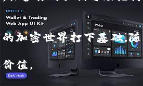 如何在imToken钱包中轻松将ETH兑换成USDT：一步步引导你完成交易

imToken, ETH, USDT/guanjianci

引言：加密货币的便捷交易
随着加密货币的迅猛发展，越来越多的人开始探索怎样在数字货币的海洋中进行顺畅交易。imToken钱包作为一个广受欢迎的跨平台数字资产管理工具，不仅支持存储多种数字货币，还为用户提供了便捷的兑换功能。本文将重点介绍如何在imToken钱包中将以太坊（ETH）兑换为泰达币（USDT），为你的投资旅程增添更多选择。

第1步：下载并安装imToken钱包
如果你还没有安装imToken钱包，首先需要在App Store或Google Play中搜索“imToken”，并下载安装。安装完成后，打开应用程序并创建一个新钱包或导入已存在的钱包。请确保记住钱包的助记词，这是保护你资产的第一道防线。

第2步：登录你的imToken钱包
成功创建或导入钱包后，使用你的密码进行登录。此时，你将看到一个简单而直观的用户界面，上面显示着你的资产总览。确保你的ETH已经存入钱包中，否则你将无法进行后续的兑换操作。

第3步：选择兑换功能
在imToken钱包的主界面，找到“交易”或“兑换”选项。通常，这个选项在界面的底部菜单栏中。点击进入兑换页面，在这里你可以看到多种加密货币的选择。

第4步：选择以太坊与泰达币
在兑换页面中，首先选择“ETH”作为你想要兑换的货币。接着，在下拉列表中选择“USDT”作为你想要获取的目标货币。此时，你的屏幕上会显示当前的兑换比例，通常是实时更新的市场价格。

第5步：输入兑换金额
在这一步，你需要输入你想要兑换的ETH数量。imToken会自动计算出你能够获得的USDT数量。基于实时汇率，确认这个金额是否符合你的预期。如果你对当前的汇率不满意，可以稍等观察市场走势，或者进行手动调整。

第6步：确认交易信息
在所有信息确认无误后，点击“确认”按钮。此时，平台可能会提示你有关交易费用的信息。这些费用通常基于网络状况和交易量的不同而有所波动，确保你在进行交易前了解这些费用。

第7步：输入密码并完成交易
为了保护你的资产安全，确认交易时会要求你输入登录密码。输入密码后，点击“立即交易”。此时，系统会处理你的交易请求。根据网络的拥堵情况，这个过程可能需要几秒到几分钟不等，请耐心等待。

第8步：查看交易记录
一旦交易完成，imToken会给出交易成功的提示，并将你兑换后的USDT直接存入你的钱包中。你可以在钱包的资产页中查看当前资产的变化，确认USDT的到账。此外，imToken还会记录你的交易历史，便于你随时查阅。

第9步：注意风险与安全
在进行加密货币交易时，切勿忽视潜在的安全风险。确保你的设备具备良好的安全防护，定期更新密码，启用两步验证。尽量避免在公共网络中操作钱包，保护你的私钥与助记词，切勿在不可靠的渠道分享。

结论：灵活运用imToken钱包，开启你的数字资产之旅
通过本文的详细步骤，相信你已经学会了如何在imToken钱包中将ETH成功兑换为USDT。这一过程不仅让你的投资更加灵活，同时也为你探索更加丰富的加密世界打下基础。随着数字货币的不断发展，保持对市场的关注，谨慎行事，将使你在这条充满机遇与挑战的道路上走得更远。

最后，请记住，市场瞬息万变，有时一个小小的选择就可能影响你的资产价值。希望你能在正确的时机做出明智的决策，让你的每一次交易都充满意义和价值。