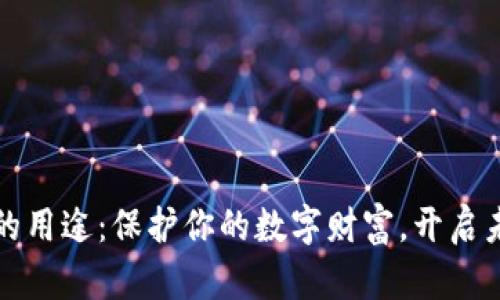 加密货币钱包的用途：保护你的数字财富，开启未来的投资之门