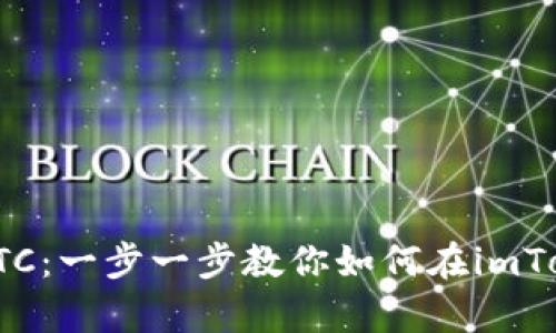 轻松找回你的ETC：一步一步教你如何在imToken钱包中恢复