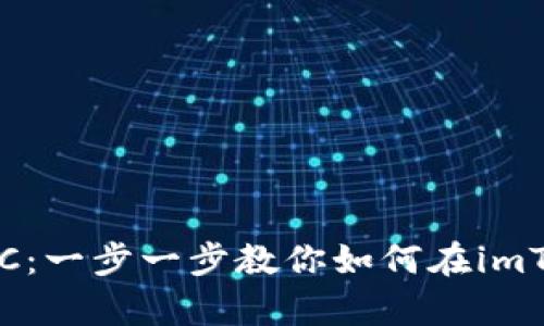 轻松找回你的ETC：一步一步教你如何在imToken钱包中恢复