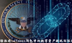 如何轻松将imToken钱包中的