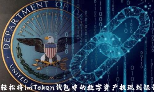 
如何轻松将imToken钱包中的数字资产提现到银行卡？