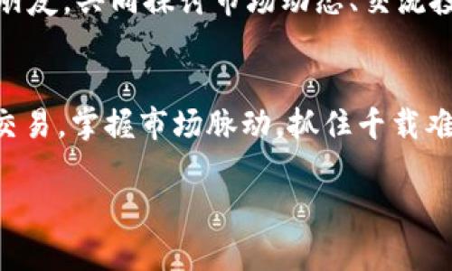 欧意交易所App官方下载：开启数字货币新旅程

欧意交易所, 数字货币, iOS/guanjianci

引言：数字货币的崛起
在信息技术不断革新的今天，数字货币犹如晨曦中的阳光，透过厚重的云层，照亮了无数投资者的心灵。数字货币，特别是比特币、以太坊等，已经成为了财富的象征、投资的热潮。在这一波浪潮中，欧意交易所（Ouyi Exchange）凭借其安全性、便捷性和多样化的交易方式，逐渐崭露头角，成为投资者们的新宠。而在这其中，欧意交易所的App为用户提供了一种全新的交易体验，让用户随时随地掌控市场动态。

欧意交易所App的优势
使用欧意交易所的App，仿佛置身于一场数字货币的盛宴。无论你身处繁华闹市，还是静谧的书房，只需在手掌中轻点几下，便可以获取市场的每一份讯息。

首先，安全性是欧意交易所的重中之重。就像是一个高耸的城堡，欧意交易所为用户的数据和资产提供了坚实的防护屏障。先进的加密技术和多重身份验证，让用户在进行交易时倍感放心，宛如在晨雾中的老桥上缓缓前行，不畏幽暗与未知。

其次，App界面，用户体验极佳。导航栏就像是指引方向的明灯，清晰地将各项功能一一呈现，用户可以轻松找到所需的交易对、市场数据和账户管理。无论你是新手小白，还是经验丰富的交易高手，都能在这里找到适合自己的操作方式。

如何下载欧意交易所App
下载欧意交易所App的过程就如同打开一本神秘的书籍，充满期待与惊喜。对于iOS用户而言，下载的步骤十分简单。首先，打开你的App Store，像是探索未知领域的探险者，输入“欧意交易所”进行搜索。在众多应用中找到“欧意交易所”，轻点“获取”按钮，便可以开始下载。

下载完成后，你将邂逅全新世界的入口——欧意交易所的App界面。首度打开，伴随着优雅的动画效果，仿佛迎来了新生的小鸟，扑翅欲飞。在此，你需要进行注册，创建属于自己的账户。确保填写真实且准确的信息，就如同播种希望的种子，才能收获丰硕的果实。

使用欧意交易所App的攻略
初次使用欧意交易所App的用户，可能会对于各种功能感到眼花缭乱。别担心，以下是一些实用的攻略，让你快速上手。

首先，掌握实时数据是成功交易的基石。打开App后，首页展示了全球各大数字货币的实时行情，让每位投资者都能第一时间把握市场脉搏。在这张动态的市场地图上，每一次价格波动都意味着新的机会。

其次，学习如何进行交易。点击进入“交易”页面，你将看到丰富多样的交易对，像是璀璨夜空中的繁星，等待着你去选择。无论是现货交易、合约交易还是杠杆交易，每一种方式都有其独特的魅力。根据自己的风险偏好和投资策略，灵活选择交易方式，才能在交易中游刃有余。

安全与风险防范
在追逐财富的旅途中，安全与风险管理是每位投资者必须重视的议题。在欧意交易所App中，用户可以设置支付密码、交易密码等，为账户的安全撑起一道屏障。同时，定期更改密码、开启双重验证等措施，都是保护账户安全的重要手段。

风险虽无形，却如阴霾般弥漫在投资的天空。因此，投资者需时刻关注市场动态，保持冷静的头脑。设定止损、止盈策略，可以有效降低损失、确保收益，让你在市场中穿行如鱼得水。

心灵成长与投资心态
数字货币投资不仅仅是一次经济行为，更是一段心灵的成长旅程。面对瞬息万变的市场，保持一颗平和的心尤为重要。无论盈利还是亏损，都要对自己有信心，继续前行。在这条充满挑战的路上，要学会总结经验，从失利中汲取教训，就如同在波涛汹涌的大海中，寻找属于自己的航线。

参与社群活动，与其他投资者互相交流，分享经验和见解，能够让你的投资之路更加丰富多彩。欧意交易所不仅是交易平台，更是建立人际关系网的良好渠道。在这里，你能找到志同道合的朋友，共同探讨市场动态、交流投资心得，激励彼此成长。

总结：开启数字货币的新征程
无论你是初入数字货币的萌新，还是资深投资人，下载并使用欧意交易所App，都是朝向成功迈出的重要一步。通过先进的交易平台和用户友好的操作界面，你将能够高效地进行数字货币交易，掌握市场脉动，抓住千载难逢的投资机会。

在这条充满未知和挑战的道路上，保持积极的心态、不断学习、灵活应变，将会是你成功的最佳法宝。让我们一起，开启这段令人期待的数字货币新旅程，迎接未来的每一个辉煌瞬间。