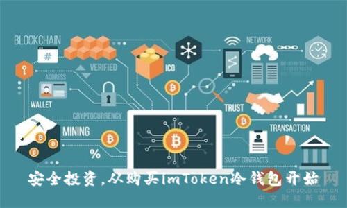 安全投资，从购买imToken冷钱包开始