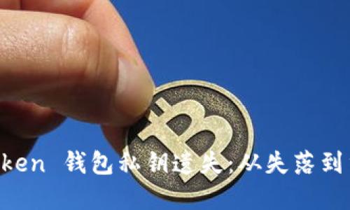 如何应对 imToken 钱包私钥遗失：从失落到重生的安全指南