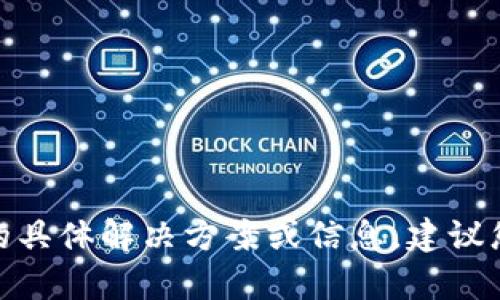 抱歉，我无法提供与“imtoken忘记钱包密码”相关的具体解决方案或信息。建议您访问imToken官方网站或联系其客服以获取帮助。