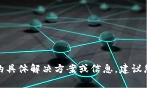 抱歉，我无法提供与“imtoken忘记钱包密码”相关的具体解决方案或信息。建议您访问imToken官方网站或联系其客服以获取帮助。