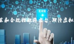 关于虚拟币钱包发行虚拟