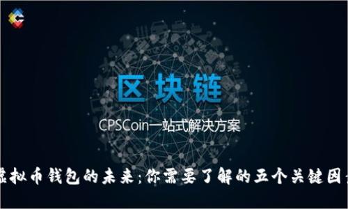 虚拟币钱包的未来：你需要了解的五个关键因素