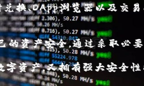 关于imToken的安全性，我们将从多个维度进行分析，并提供详细信息以帮助您理解这一数字钱包的特性及其安全性。

1. imToken简介
imToken是一款广受欢迎的数字货币钱包，起源于中国。这款钱包以其用户友好的界面、强大的多币种支持和以太坊生态系统的深度整合而闻名。imToken不仅支持比特币、以太坊等主流数字货币，还允许用户存储和管理多种基于ERC20标准的代币，满足了不同用户的需求。

2. 安全措施
在谈论imToken的安全性之前，先了解其所采取的安全措施是十分重要的。imToken采用了一系列的技术和策略保护用户的资产和隐私：
ul
    listrong私钥管理：/strongimToken采用了非托管的方式，用户的私钥生成和存储在用户的本地设备上，意味着用户对自己的资产有绝对的控制权。而这些私钥从未离开用户的设备，避免了集中式服务器被攻击的风险。/li
    listrong多重验证：/strong在进行重要操作（如转账、交易）时，imToken会要求用户进行二次验证，增加了安全性。这种多重身份验证确保了即使有人获取了用户的设备，也无法轻易操控账户。/li
    listrong离线签名：/strongimToken支持离线签名功能，用户可以在没有互联网的环境下进行交易的签名，从而进一步提升安全性。/li
    listrong备份与恢复功能：/strong用户可以通过助记词或Keystore文件备份自己的钱包。即使设备丢失或损坏，这些备份能帮助用户轻松恢复资产。/li
/ul

3. 潜在风险
尽管imToken在技术上采取了多项安全防护措施，但用户在使用过程中仍需注意潜在的风险：
ul
    listrong网络钓鱼：/strong用户需警惕一些欺诈行为，例如伪装成imToken官网或应用程序的钓鱼网站，确保只通过官方渠道下载和访问应用程序。/li
    listrong设备安全：/strongimToken钱包安全的前提是使用安全的设备。如果设备被恶意软件感染，用户的私钥也可能受到威胁，导致资产被盗。/li
    listrong社交工程攻击：/strong一些黑客可能通过社交工程手段获取用户的助记词或其他敏感信息，因此用户应保持警惕，切勿轻易共享这些信息。/li
/ul

4. 用户体验与社区支持
imToken的用户不仅可以享受到数字货币的便利性，还能体验到来自社区的支持。imToken内置了丰富的功能，例如数字货币的即时兑换、DApp浏览器以及交易所的接入，用户只需几步即可完成复杂的操作。此外，imToken的官方社区经常参与讨论和反馈，用户可以在社区中寻求帮助和建议。

5. 结论
总体而言，imToken为用户提供了相对高水平的安全性和便利性。在使用imToken时，用户应了解其平台的安全性，以及如何保障自己的资产安全。通过采取必要的安全措施，如保持设备安全、定期备份和谨慎操作，用户可以最大限度地降低风险，享受数字货币世界带来的便利。

在数字货币的广阔天地中，imToken以其平易近人且安全的特性，确实是一个值得信赖的选择。如果您正在寻找一个既能管理多种数字资产，又拥有强大安全性能的钱包，imToken不失为一个明智的选择。不过，保持对安全性的警惕，始终是保护自身资产的重要环节。