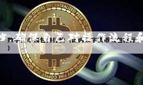 关于imToken冷钱包转账限额的问题，虽然作为AI助手无法提供实时的具体数字和政策，但我可以告诉您一些与冷钱包、转账和限额有关的一般性知识。请务必查阅imToken的官方文档或相关支持页面，以获取最新信息。

### 什么是imToken冷钱包？

冷钱包的概念

冷钱包是一种离线存储数字资产的方式，相比热钱包（在线钱包）更安全。它可以帮助您存储和管理各种加密货币，如以太坊（Ethereum）、比特币（Bitcoin）和其他代币。imToken作为一个流行的区块链钱包，不仅支持多种数字资产，还提供了易于使用的界面和强大的安全性。

### 转账限额的概述

冷钱包转账限额的原因

转账限额通常是为了防止用户因不小心操作而损失大量资产。单笔或钟期内的转账限额可以有效降低风险。此外，不同的区块链网络对转账额度和费用也会有所不同，因此在不同币种转账时要格外留意。

### imToken的转账流程

如何进行转账

在imToken中进行转账是相对简便的。用户只需打开应用程序，选择要转账的币种，输入接收方的钱包地址、转账金额，然后确认交易。尽管过程简单，但在转账之前，用户应确认接收方的地址准确无误，以免造成不可逆转的损失。

### 限额的具体情况

不同币种的转账限额

imToken对不同币种的转账限额可能会有所不同。比如以太坊网络的转账限额、比特币网络的转账限额等，均可能受到网络拥堵、交易手续费等因素的影响。因此，在进行大额转账时，建议提前了解相关的限制和网络状况。同时，也可能会有针对特定用户身份验证后的限额调整，如果您需要更高的转账额度，可以选择进行身份验证。

### 安全性考虑

转账安全性

在进行数字货币转账时，安全性至关重要。imToken冷钱包采用多重加密技术来保护用户资产。此外，建议用户开启二次验证功能，以进一步保障账户安全。在执行转账时，务必确保Wi-Fi连接的安全性，避免使用公共网络进行金融交易。

### 结论

总结

imToken冷钱包是管理和转账数字资产的优秀工具，而转账限额则是保障用户资产安全的一种措施。在进行任何交易之前，都应仔细阅读官方的相关文档，确保自己对操作流程和规则有充分的了解。希望这篇文章能帮助您更好地理解imToken冷钱包的转账限额及其相关内容。 

此为概述，若需详细了解或具体细节，建议直接查询imToken的官方网站或用户支持页面。