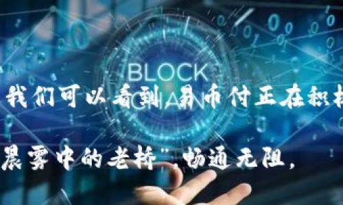 易币付安全吗？探寻数字钱包的安全性与保护措施

易币付, 数字钱包, 安全性/guanjianci

在这个信息瞬息万变的时代，数字钱包已成为我们生活中不可或缺的一部分。易币付作为近年来崛起的一款数字钱包，凭借其便捷的支付功能和丰富的增值服务，迅速赢得了消费者的青睐。然而，关于它的安全性，许多人心中难免有疑虑。接下来，我们将深入探讨易币付的安全性，分析其背后的安全机制、用户防护措施以及在实际使用中的潜在风险。

1. 数字钱包的基本运作原理

要理解易币付的安全性，首先需了解数字钱包的基本原理。数字钱包就像一个虚拟的钱包，用户将资金转入钱包后，便可以通过手机等电子设备进行购物、转账或收款。易币付使用先进的技术将用户的支付信息和金融数据进行加密，确保在交易过程中信息的安全传输。

2. 易币付的安全机制

易币付采取了多种技术手段来保障用户的信息与资金安全。首先，数据加密是其重中之重，所有交易信息均经过高强度的加密处理，如同将敏感信息封闭在一个无法打开的保险箱中。此外，易币付还引入了多重身份认证机制，用户在进行交易时需要通过手机验证码、指纹识别等方式验证身份，从而大大降低了被盗用的风险。

3. 用户与资金的双重保障

为了让用户放心使用，易币付设有用户资金保障机制。每笔交易都经过严格的审核，并配备风险监测系统，能够实时监控可疑活动，确保在发现异常时立即采取措施。此外，当用户遇到异地登录、非本人交易等情况时，系统会自动锁定账户，以防止用户资产的损失。

4. 隐私与数据保护

在数字化时代，隐私问题愈发引起关注。易币付对于用户的信息收集与使用有严格的规定，其隐私政策清晰透明，用户在使用产品前可以详细了解相关条款。平台不会随意将用户的信息提供给第三方，从而保障个人隐私不被侵犯。

5. 实际使用中的潜在风险

尽管易币付在安全性方面做了诸多努力，用户仍需保持警惕。信息安全的保障虽好，但也非绝对安全。例如，用户的个人设备安全也至关重要，若手机弱密码保护、未及时更新系统，均可能成为黑客攻击的目标。此外，钓鱼网站和假冒APP层出不穷，用户在下载和使用时需仔细甄别，避免掉入陷阱。

6. 用户应如何增强个人安全意识

用户的安全意识同样重要。以下是一些增强个人安全的建议：

ul
    li使用复杂的密码，并定期更换。/li
    li开启双重身份验证，提高安全等级。/li
    li定期检查账户交易记录，及时发现异常。/li
    li避免在公共网络环境下进行敏感操作，如转账或网络购物。/li
/ul

7. 结论：安全与便利的平衡

易币付的安全性投资在技术升级与用户体验之间找到平衡，不仅在安全机制上采取了多重防护，还关注用户的实际使用感受。尽管没有绝对的安全保障，但通过上述描述我们可以看到，易币付正在积极构建一个相对安全的数字支付环境。最终，在享受便利的同时，我们每位用户也应该对自身的安全负责，采取必要的防护措施，共同维护这个数字支付时代的安全生态。 

在这个数字化愈发普及的时代，易币付不仅仅是一种支付工具，更是我们便利生活的伴侣。掌握了相关安全知识后，让我们在使用易币付的同时，绘制出一幅更加安全的“晨雾中的老桥”，畅通无阻。