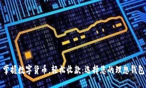 掌握数字货币，轻松收款：选择您的理想钱包