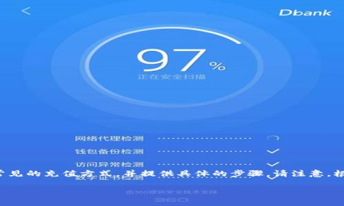 充值ImToken钱包的步骤相对简单，下面将详细介绍几个常见的充值方式，并提供具体的步骤。请注意，根据不同的区块链网络和资产类型，充值方式可能略有不同。

### 轻松充值ImToken钱包：简单步骤与注意事项
