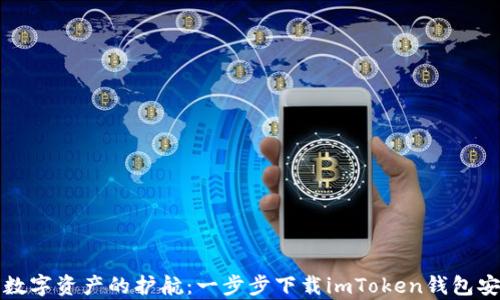 
解锁数字资产的护航：一步步下载imToken钱包安卓版