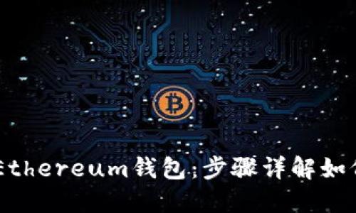 轻松掌控你的Ethereum钱包：步骤详解如何安全转出ETH