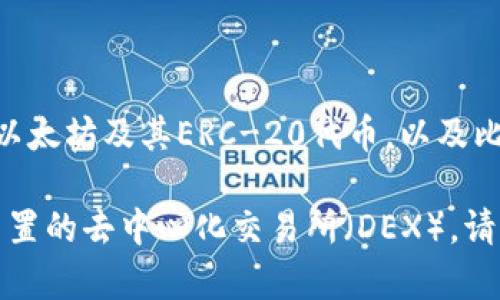 ImToken 是一款广受欢迎的数字货币钱包，主要用于存储和管理各种类型的加密货币。它支持以太坊及其ERC-20代币，以及比特币等其他主流数字资产。用户可以通过ImToken便捷地进行转账、收款、交易和查看资产情况。

如果你有关于ImToken钱包的具体问题，比如如何创建钱包、如何进行资产转移或如何使用其内置的去中心化交易所（DEX），请告诉我，我会尽力为你提供详细的信息和指导。