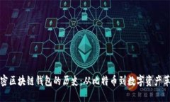 解密区块链钱包的历史：