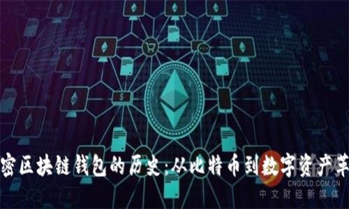 解密区块链钱包的历史：从比特币到数字资产革命