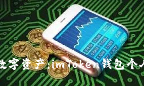 安全管理你的数字资产：imToken钱包个人中心全面指南