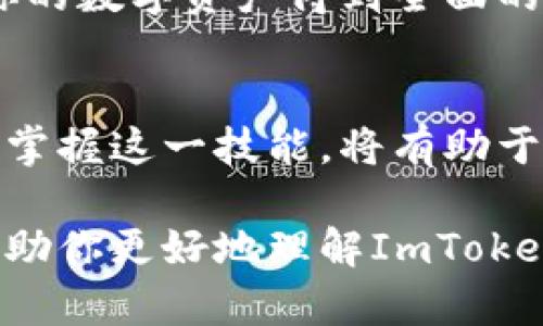 要了解ImToken钱包地址的相关信息，我们需要从几个方面深入探讨，包括其定义、功能、使用场景等。有很多用户在使用ImToken钱包时可能会好奇其地址的作用和如何找到自己的钱包地址。接下来，我们将详细介绍这一主题。

什么是ImToken钱包地址
ImToken钱包地址是数字资产的唯一标识符，类似于银行账户号码，用于接收或发送加密货币。每一个钱包地址都是由一串字母和数字组合而成，具有独特性。举个例子，你的ImToken钱包地址就像是你在网络世界中的邮政地址，别人通过这个地址可以将加密货币发送给你，而只有你才能通过这个地址接收到资金。

ImToken钱包地址的特点
首先，ImToken钱包地址是由公钥生成的，公钥是通过私钥使用特定算法计算得来的。每当你创建一个新的ImToken钱包时，系统会自动生成相应的地址和私钥。这个地址不仅安全可靠，而且是匿名的，使用ImToken把你的资金存放在自己的手机中，而不需要信任任何中心化机构。

如何找到自己的ImToken钱包地址
想要找到自己的ImToken钱包地址，其实非常简单。第一步，你需要打开ImToken应用程序。登录后，你会看到钱包页面，右上角会有一个“接收”按钮，点击这个按钮后，你会看到自己的钱包地址，同时也会生成一个二维码，方便别人扫描进行转账。
再次温馨提示，不要随意公开自己的钱包地址，尤其是在不可信的环境中，这样可能会导致您的资产被盗取。确保你与可信赖的朋友或家人分享地址。

如何使用ImToken钱包地址进行交易
使用ImToken钱包地址进行交易有两个主要场景：接收资金和发送资金。在接收资金时，你只需将钱包地址告知对方，或者让对方扫描你的二维码。待对方确认后，相应的加密货币便会发送到你的钱包中。
而发送资金的过程则更简单。在钱包首页，选择“发送”功能，输入对方的钱包地址、金额，然后确认即可。系统会自动进行交易，通常在几分钟内完成。在这方面，ImToken的安全机制值得称赞，确保每一次交易都能够得到保障。

ImToken钱包地址的安全性
钱包地址的安全性不可小视。虽然生成的地址本身是安全的，但私钥的保护更为重要。私钥就像是你的数字金库的“钥匙”，如果泄露，任何人都可以访问你的钱包并转移出所有资产。因此，务必保管好自己的私钥，不要将其存储在不安全的地方，也不要在线上进行分享。
为增强安全性，ImToken提供了多种保护措施，如指纹识别、面容识别和密码锁等功能。这些功能能够有效防止非法入侵和未经授权的访问，确保你的数字资产得到全面的保护。

结语
总的来说，ImToken钱包地址是进行加密货币交易的重要工具，理解其功能及使用方法对每一个用户来说都是必不可少的。随着数字经济的发展，掌握这一技能，将有助于你更好地投资和管理自己的资产。在未来的区块链世界里，钱包地址的重要性只会不断增加，时刻关注安全性及更新是保障资产安全的基础。

在如今不断变化的数字货币市场中，ImToken钱包作为一个安全、便捷的数字资产管理工具，必将受到越来越多用户的青睐。希望本篇文章能够帮助你更好地理解ImToken钱包地址的相关知识，并安心开展你的数字资产投资之旅。