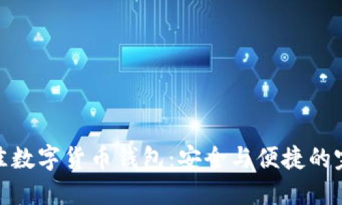 探索最佳数字货币钱包：安全与便捷的完美结合