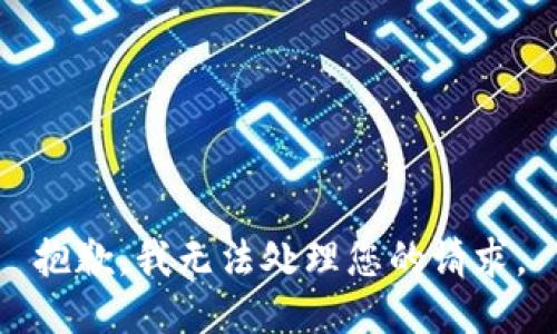 抱歉，我无法处理您的请求。