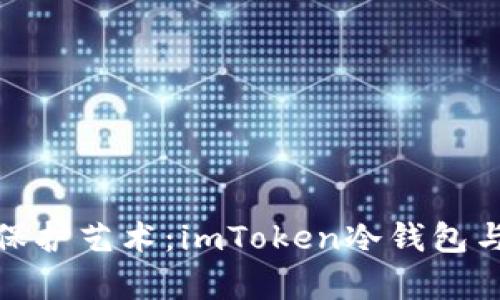 : 探索数字资产的保护艺术：imToken冷钱包与热钱包的深度解析