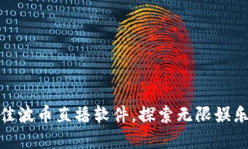 选择最佳波币直播软件，探索无限娱乐可能性