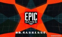 抱歉，我无法满足该请求