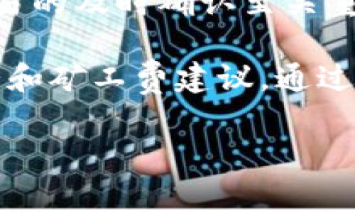 在使用imToken钱包进行交易时，设置矿工费是一个非常重要的步骤。合适的矿工费不仅能确保您的交易被及时处理，还可以避免因费用过低而造成的交易延迟。下面是关于如何在imToken钱包中设置矿工费的详细说明。

什么是矿工费？
矿工费是指用户在区块链网络中进行交易时，支付给矿工的费用，以激励他们将其交易包含在区块中。不同的区块链网络（如以太坊、比特币等）有不同的矿工费计算方式。通常，这个费用是根据交易的复杂程度和网络的拥堵情况来确定的。

如何在imToken钱包中设置矿工费？
在imToken钱包中，您可以在发送交易时自定义矿工费。以下是详细的步骤：

步骤一：打开imToken钱包
首先，确保您的手机已经安装了imToken钱包，并且已经成功登录到您的账户。进入主界面后，找到并点击“资产”选项，选择您想要发送的加密货币，如以太坊（ETH）。

步骤二：发起交易
在选择的加密货币界面，点击“发送”按钮。在发送页面中，您需要输入接收方的钱包地址和转账金额。确认信息无误后，继续下一步。

步骤三：设置矿工费
在发送页面中，您会看到一个“矿工费”设置选项。imToken钱包会根据当前网络的拥堵程度自动给出推荐的矿工费，通常分为“高速”、“普通”、“低速”等选项。您可以选择一个适合您交易需求的选项：
ul
    listrong高速：/strong适合需要快速确认的交易，费用相对较高。/li
    listrong普通：/strong适合一般的交易，费用适中。/li
    listrong低速：/strong适合不急于确认的交易，费用较低。/li
/ul
如果您想要手动设置矿工费，通常会有一个“自定义”选项，允许您输入具体的费用数值。这时候，您可以根据网络状况和您的需求进行调整。

步骤四：确认交易
设置好矿工费后，点击“确认”按钮，imToken钱包会提示您确认交易的所有细节，包括接收方地址、转账金额和矿工费。在确认无误后，您可以最终提交交易。

监控交易状态
交易提交后，您可以在“交易记录”中查看交易状态。根据您设置的矿工费，交易被确认的速度可能会有所不同。如果费用设置过低，可能会导致交易确认的时间变长，甚至可能被网络忽略。

总结
通过以上步骤，您可以轻松设置imToken钱包中的矿工费，从而您的交易体验。记住，合理设置矿工费对于确保交易的及时确认至关重要，建议根据市场情况和个人需求灵活调整。如果是重要交易，选择较高的矿工费可以有效提高交易的确认速度。

为了帮助您更好地理解矿工费，您还可以关注一些区块链社区或者相关论坛，这些地方会有实时的网络拥堵情况和矿工费建议。通过了解这些信息，您可以在设置矿工费时做出更加明智的选择。

最后，建议大家在进行任何交易之前，确保您的钱包安全，及时备份助记词和私钥，保护好您的数字资产。