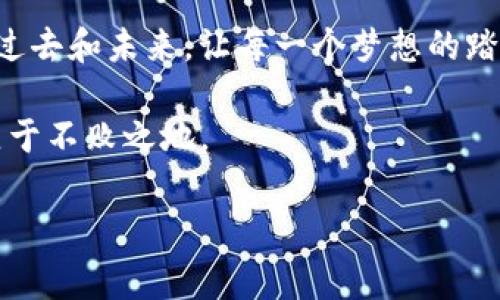 抱负与科技：区块链商人如何赢得俄参议院初选

区块链, 商人, 俄国参议院/guanjianci

引子: 风口上的区块链

在阳光透过初秋的晨雾洒落在莫斯科古老的石头街道上时，一位年轻的商人正在为他的未来打拼。他的名字是弗拉基米尔·佩特罗夫（Vladimir Petrov），他是一位颇具争议的区块链专家，正筹备参加俄国参议院的初选。看似遥远而且复杂的区块链技术，却在这片土地上悄然萌发出新的政治希望。弗拉基米尔希望利用这一尖端科技，带来社会变革。

区块链的启示：透明度与信任

在繁忙的市场中，商人之间往往信任缺乏，这是一个世纪以来一直没有解决的问题。尽管老一辈的政治家们试图通过各种承诺和口号赢得人民的心，但仅凭这些已然不够。然而，随着区块链技术的崛起，透明度与信任感开始在商业与政治之间架起了一座桥梁。

弗拉基米尔相信，区块链的去中心化特性能够让每一个选民都参与到政治决策的过程中，每一次投票都将如同晨雾中清晰的桥面，明晰无误。选民们能够实时监督每一笔资金的流向，资金去向合规，候选人的承诺得以验证，这为日益疲倦的选民注入了新的活力。

创新的商人：打破常规的竞选策略

在为初选做准备之际，弗拉基米尔拒绝走传统的竞选路线。那些毫无创意的演讲和无休止的广告投入对他而言，早已是过时的信条。他选择通过社交媒体的力量直接与选民对话，利用短视频讲述他的想法，他的故事，他的科技梦想。想象一下，一个身处街头的青年，手持平板，借助区块链技术实时展示他的竞选预算，几名年轻的选民围绕在他身边，频繁地点头、讨论。这样的场景让选民感到与候选人的距离被拉近了，无需透过遥远的电视荧屏，而是身在真实的街道上，参与到现场的讨论中。

政策的破冰：区块链在俄国的应用

区块链技术不仅是一种商业模式，更是一种适用于各个领域的制度完善方案。弗拉基米尔的政策中，提出了多项基于区块链技术的改革，尤其是在公共服务的透明化上。他清晰地描绘出未来的愿景：每一个纳税人的财政信息都将被透明记录，人民有权利知晓每一笔公共支出的用途和去向。

想象一下，在这样的制度下，任何一位公民都可以轻松地通过手机应用查询学校、医院、基础设施等项目的资金使用情况。从而，每个人都能够为国家公职人员的道德水平和工作效率提供监督，这种权力的下放无疑给普通公民打了一剂强心针。

技术与人心：让更多人参与政治

在弗拉基米尔的竞选中，区块链技术扮演了更重要的角色。通过这种技术，他得以让更多的年轻人参与到政治进程中来。年轻世代更青睐于数字化参与，他们通过手机或电脑便可轻松投票，参与讨论。斯维特兰娜（Svetlana）是一位二十出头的大学生，她的声音在选举中分外响亮。

她说：“过去我觉得政治离我很远，和我的生活没有交集。但是如今，通过这个技术，我能看到候选人的承诺是真实的，而我自己的选择也能被倾听。我未来所关注的教育政策、技能培训和创新创业都在他的平台中得到了充分的体现。”斯维特兰娜的变化，恰恰是区块链商人弗拉基米尔的成功证明。

抗争与挑战：逆风而行的竞选过程

当然，通往胜利的道路并非一帆风顺。在俄国，技术与政治往往是两条平行线，类似于晨雾中的古桥难以辨认方向。一些对新技术持保守态度的政治家与利益团体，对弗拉基米尔的崛起充满了敌意。他们抨击他的区块链系统，质疑其安全性与可靠性。

为此，弗拉基米尔和他的团队深入社区，开展“透明度教育”活动，向群众普及区块链的原理和应用。他们的奋斗仿佛是晨雾中的灯塔，照亮了那些模糊不清的地方，帮助民众辨识真正的未来与机遇。

最终的胜利：改变从未如此接近

初选的日子终于来临，沐浴在秋日暖阳中的弗拉基米尔，站在那座历史悠久的广场上，等待着选民们的支持。每个人都是他故事的一部分，而他正是这一故事的发起者。最终，经过激烈的角逐，弗拉基米尔获得了初选的胜利。这不仅是他个人的胜利，也是区块链科技在政治舞台上一次成功的尝试。

展望未来：新的纪元即将开启

随着胜利的光芒洒落在这位年轻商人的脸庞上，俄国的政治格局也开始悄然变化。在接下来的时间里，他将继续推动区块链技术的实践应用，让每一位公民都能在这个新纪元中找到自己的位置。就如同那座晨雾中的老桥，连接起过去和未来，让每一个梦想的踏板都变得坚实而可靠。

通过这次初选的胜利，弗拉基米尔·佩特罗夫不仅展现了区块链技术的无限可能，更以年轻者的视角，呼唤着每一位公民共同参与政治的责任与义务。在这个快速变化的时代，只有不断创新、敢于挑战常规，才能在时代的浪潮中立于不败之地。

这是一个充满希望的新起点，而未来的拼搏与奋斗，才刚刚开始。在这个区块链商人引领的新时代，故事仍在继续，每一个人都是编织梦想的织者。