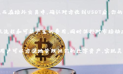 在iToken钱包上出售USDT（泰达币）是一个相对简单的过程，但对于刚刚开始使用加密货币钱包的新手来说，可能会感到有些复杂。以下是一个详细的指南，帮助你顺利完成USDT的出售。

第一步：打开iToken钱包
首先，确保你的手机上安装了最新版本的iToken钱包。如果你还没有下载，可以前往App Store或Google Play进行下载并安装。安装完成后，打开应用程序并登录你的账户。若你的账户尚未创建，可按照应用内的说明进行注册。

第二步：查找USDT资产
在iToken钱包的主界面，浏览你的资产列表，寻找USDT。如果你尚未添加USDT，可以通过点击“添加资产”按钮，搜索并添加USDT（通常是以TRC20或ERC20的形式存在）。确保你的钱包中有足够的USDT可以出售。

第三步：选择出售方式
在iToken钱包中，你有几种方法可以出售USDT。一般情况下，你可以选择通过交易所进行卖出，或者在场外交易（OTC）平台进行交易。选择最适合你的方式。

第四步：通过交易所出售USDT
如果选择通过交易所出售，你需要在钱包中找到“交易”或“交换”选项。接下来，选择USDT作为出售的货币，输入你想出售的数量。iToken会显示当前的市场价格和手续费，仔细确认后，完成交易。请注意，交易通常会有一定的费用，务必了解具体费率。

第五步：场外交易出售USDT
如果你选择在场外交易平台上出售USDT，你需要在iToken中找到“转账”功能。输入接收方的地址（通常是对方的钱包地址），并确定你想出售的数量。通过这种方式，你可能会与朋友、同事或通过社交媒体找到买家。在进行场外交易时，务必验证对方身份，确保交易的安全。

第六步：确认交易并完成
无论你选择哪种出售方式，完成出售后都会收到交易的确认信息。在交易所出售后，资金会存入你的交易所账户。而在场外交易中，确认对方收到USDT后，你的资金才会进入你的法定货币或其他加密资产的账户。

第七步：提现或使用出售所得
出售完USDT后，根据你的需求，可以选择将资金提现到银行账户，或继续在交易所内进行其他投资。确保了解提现流程和可能产生的费用，同时保持对市场动态的关注，这样可以帮助你更好地管理资产。

总结
出售USDT的方法有多种，关键在于选择适合自己的方式，并确保每一步都仔细确认，避免错误。通过iToken钱包，用户可以方便地管理他们的数字资产，实现灵活的交易。希望这篇指南能够帮助你顺利完成USDT的出售，祝你投资顺利！

如需更多信息或帮助，欢迎随时询问！