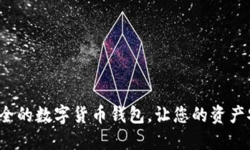 选择最安全的数字货币钱包，让您的资产安然无忧！