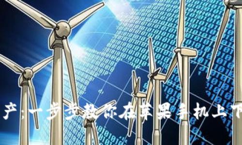 轻松掌握数字资产：一步步教你在苹果手机上下载imToken钱包