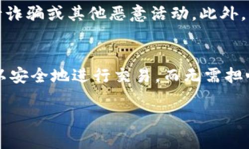 OKPay是一种数字钱包，提供了电子支付、转账和在线购物的功能。关于是否可以将OKPay钱包地址分享给别人，这个问题涉及到一些关键的安全性和隐私性考虑。

分享OKPay钱包地址的安全性
在数字钱包的使用中，钱包地址实际上是一组唯一的字符，类似于银行账号。它可以用于接收资金。因此，分享你的OKPay钱包地址是可以的，但是需要谨慎对待。首先，确保你信任对方。与任何金融交易一样，透明和信任是重要的前提条件。

如何安全分享OKPay钱包地址
如果你决定与他人分享你的OKPay钱包地址，以下是一些安全分享的建议：
ul
    listrong使用加密通讯工具：/strong通过安全的聊天应用，比如Signal或WhatsApp，分享你的钱包地址，而不是在公共社交媒体上公开。/li
    listrong确认接收者的身份：/strong在分享之前，最好与接收者确认身份，防止被诈骗。/li
    listrong避免分享其他敏感信息：/strong一定要只分享钱包地址，避免泄露你账户的密码、PIN码等关键信息。/li
/ul

注意潜在的风险
虽然分享钱包地址是安全的，但也要意识到潜在的风险。例如，如果对方不是一个诚实的用户，可能会利用你的地址进行诈骗或其他恶意活动。此外，一旦你的地址被分享，就可能被其他人获得，虽然钱包地址本身是公开的，但却可能给你带来不必要的骚扰或垃圾交易。

总结
总的来说，OKPay钱包地址可以分享给别人，但必须确保对方是可信的，并采取适当的安全措施。通过谨慎的做法，你可以安全地进行交易，而无需担心泄露个人信息。同时，定期检查你的网络安全状况也是一个好习惯，确保你的数字资产安全。 

希望这些信息能帮助到你！如有其他问题，欢迎继续提问。