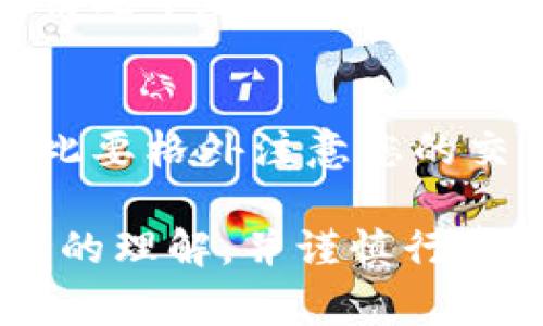 解除冷钱包的步骤尽管因应用版本的不同可能有所差异，但大致步骤可以归纳为以下几点。请确保在执行操作之前明确了解相关风险，并妥善保管您的私钥和助记词。

1. 打开imToken应用
首先，请您在手机上找到并打开imToken应用。确保您使用的应用版本是最新的，这样可以保证操作界面的友好性以及功能的全面性。

2. 进入钱包界面
在应用的主界面，您将看到“钱包”选项。点击进入后，您将看到您保存的所有数字资产以及相应的钱包地址。

3. 选择冷钱包
在您的钱包列表中，找到您想要解除冷钱包状态的冷钱包。在选择它之后，会进入该钱包的详细信息页面。

4. 访问钱包设置
在冷钱包的详细信息页面，找到设置菜单，通常可以通过点击右上角的“设置”图标进入。在设置中，您将看到与钱包相关的各项功能选项。

5. 解除冷钱包设置
在设置选项中，寻找“解除冷钱包”或者“切换到热钱包”的选项。这一项可能会以不同的方式描述，但主要意图是将您的冷钱包变为热钱包。

6. 确认解除操作
在选择解除冷钱包后，系统通常会要求确认这一操作。请仔细阅读提示信息，明确理解解除冷钱包的风险，然后点击确认。

7. 完成解除
一旦确认成功，您的冷钱包将被解除，变为热钱包。系统会提示您相关的完成信息，可以重新查看您的钱包状态，确保所有资产均在可用状态。

8. 进行安全检查
解除冷钱包后，确保进行安全检查，例如查看转账记录，确认所有资产状态正常，并考虑更新钱包的安全设置，强化后续的安全保障。

9. 备份重要信息
不论进行任何操作，备份您的助记词和私钥始终是第一位的，确保在任何情况下都能恢复您的钱包和资产安全。

10. 使用注意事项
在将钱包从冷钱包切换到热钱包后，您的资产会面临网络攻击的风险，因此要格外注意您的交易和账户安全。避免在不安全的网络环境中进行交易。

以上步骤为解除imToken冷钱包的简要指南，确保在操作前对步骤有清晰的理解，并谨慎行事。