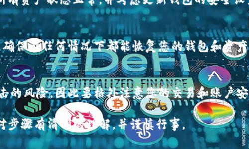 解除冷钱包的步骤尽管因应用版本的不同可能有所差异，但大致步骤可以归纳为以下几点。请确保在执行操作之前明确了解相关风险，并妥善保管您的私钥和助记词。

1. 打开imToken应用
首先，请您在手机上找到并打开imToken应用。确保您使用的应用版本是最新的，这样可以保证操作界面的友好性以及功能的全面性。

2. 进入钱包界面
在应用的主界面，您将看到“钱包”选项。点击进入后，您将看到您保存的所有数字资产以及相应的钱包地址。

3. 选择冷钱包
在您的钱包列表中，找到您想要解除冷钱包状态的冷钱包。在选择它之后，会进入该钱包的详细信息页面。

4. 访问钱包设置
在冷钱包的详细信息页面，找到设置菜单，通常可以通过点击右上角的“设置”图标进入。在设置中，您将看到与钱包相关的各项功能选项。

5. 解除冷钱包设置
在设置选项中，寻找“解除冷钱包”或者“切换到热钱包”的选项。这一项可能会以不同的方式描述，但主要意图是将您的冷钱包变为热钱包。

6. 确认解除操作
在选择解除冷钱包后，系统通常会要求确认这一操作。请仔细阅读提示信息，明确理解解除冷钱包的风险，然后点击确认。

7. 完成解除
一旦确认成功，您的冷钱包将被解除，变为热钱包。系统会提示您相关的完成信息，可以重新查看您的钱包状态，确保所有资产均在可用状态。

8. 进行安全检查
解除冷钱包后，确保进行安全检查，例如查看转账记录，确认所有资产状态正常，并考虑更新钱包的安全设置，强化后续的安全保障。

9. 备份重要信息
不论进行任何操作，备份您的助记词和私钥始终是第一位的，确保在任何情况下都能恢复您的钱包和资产安全。

10. 使用注意事项
在将钱包从冷钱包切换到热钱包后，您的资产会面临网络攻击的风险，因此要格外注意您的交易和账户安全。避免在不安全的网络环境中进行交易。

以上步骤为解除imToken冷钱包的简要指南，确保在操作前对步骤有清晰的理解，并谨慎行事。